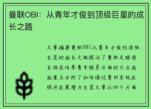 曼联OBI：从青年才俊到顶级巨星的成长之路
