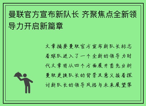 曼联官方宣布新队长 齐聚焦点全新领导力开启新篇章