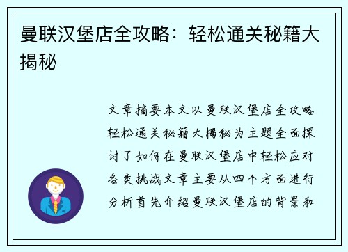 曼联汉堡店全攻略：轻松通关秘籍大揭秘