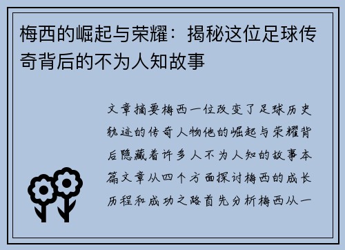 梅西的崛起与荣耀：揭秘这位足球传奇背后的不为人知故事