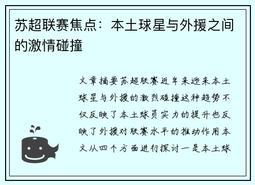 苏超联赛焦点：本土球星与外援之间的激情碰撞