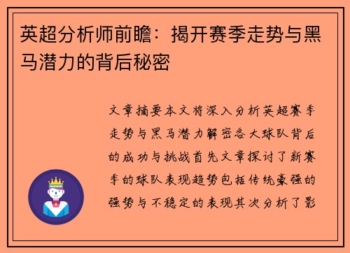 英超分析师前瞻：揭开赛季走势与黑马潜力的背后秘密