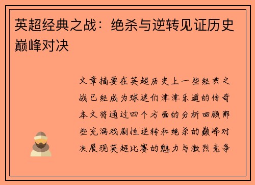 英超经典之战：绝杀与逆转见证历史巅峰对决