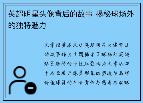 英超明星头像背后的故事 揭秘球场外的独特魅力