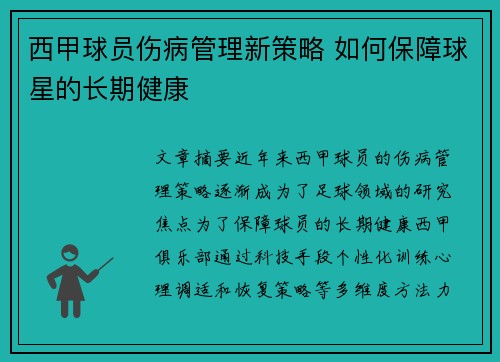 西甲球员伤病管理新策略 如何保障球星的长期健康