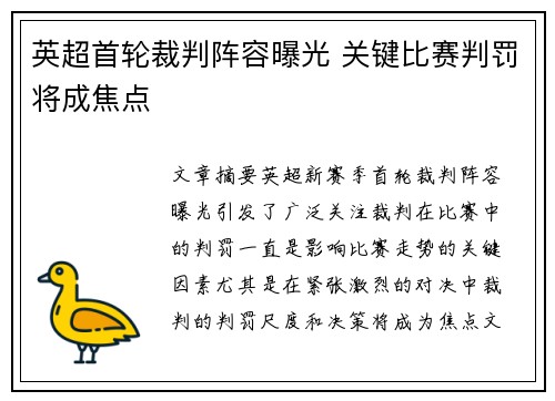 英超首轮裁判阵容曝光 关键比赛判罚将成焦点