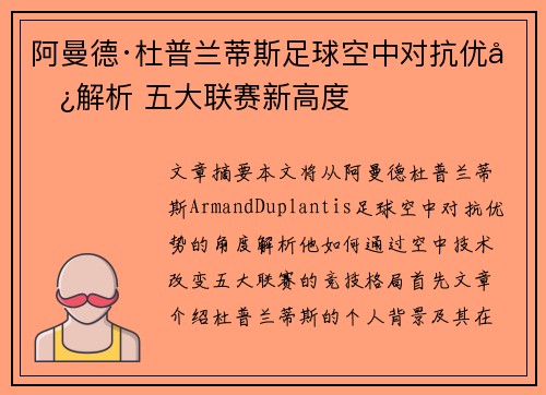 阿曼德·杜普兰蒂斯足球空中对抗优势解析 五大联赛新高度