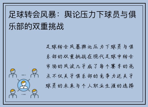 足球转会风暴：舆论压力下球员与俱乐部的双重挑战