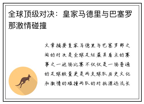 全球顶级对决：皇家马德里与巴塞罗那激情碰撞