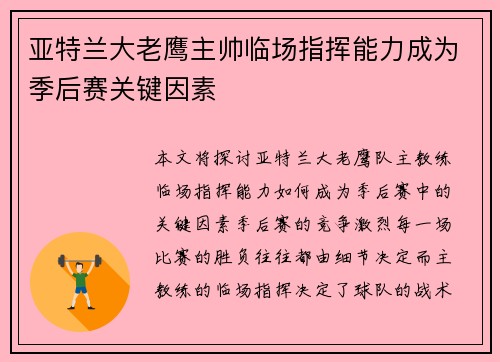 亚特兰大老鹰主帅临场指挥能力成为季后赛关键因素
