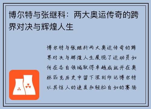 博尔特与张继科：两大奥运传奇的跨界对决与辉煌人生