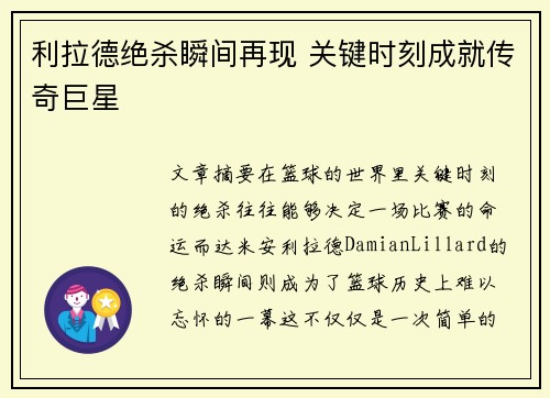 利拉德绝杀瞬间再现 关键时刻成就传奇巨星