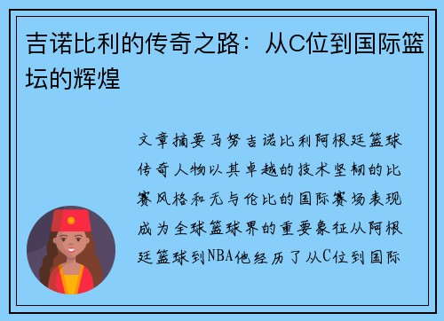吉诺比利的传奇之路：从C位到国际篮坛的辉煌