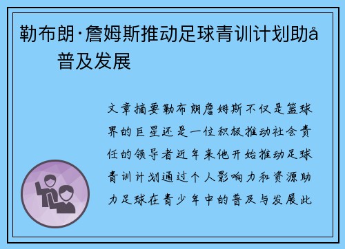 勒布朗·詹姆斯推动足球青训计划助力普及发展