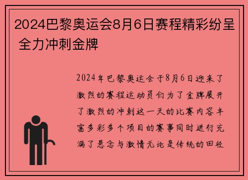 2024巴黎奥运会8月6日赛程精彩纷呈 全力冲刺金牌
