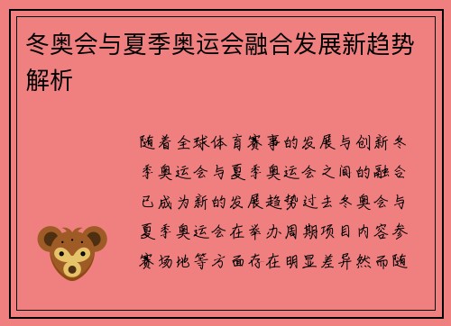 冬奥会与夏季奥运会融合发展新趋势解析