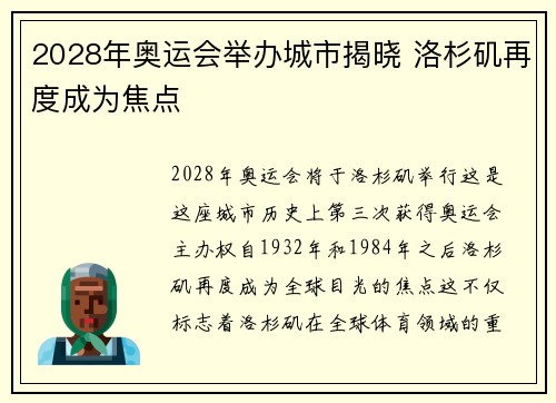 2028年奥运会举办城市揭晓 洛杉矶再度成为焦点
