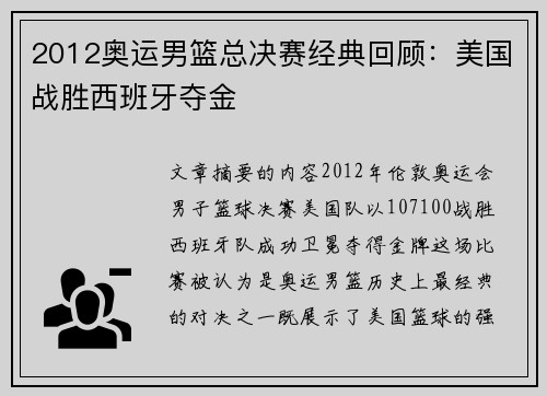 2012奥运男篮总决赛经典回顾：美国战胜西班牙夺金