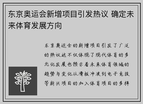 东京奥运会新增项目引发热议 确定未来体育发展方向
