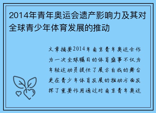 2014年青年奥运会遗产影响力及其对全球青少年体育发展的推动