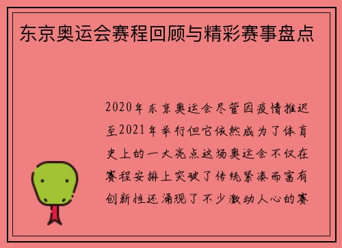 东京奥运会赛程回顾与精彩赛事盘点