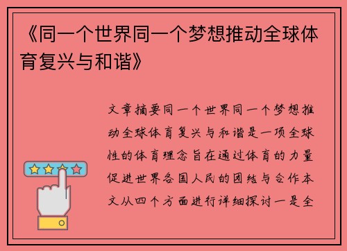 《同一个世界同一个梦想推动全球体育复兴与和谐》