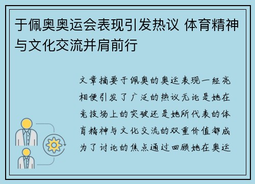 于佩奥奥运会表现引发热议 体育精神与文化交流并肩前行