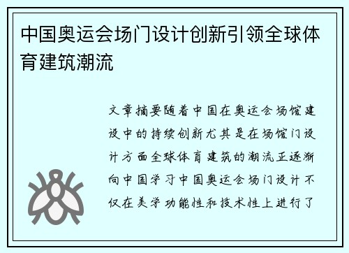 中国奥运会场门设计创新引领全球体育建筑潮流