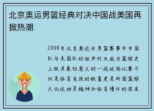 北京奥运男篮经典对决中国战美国再掀热潮