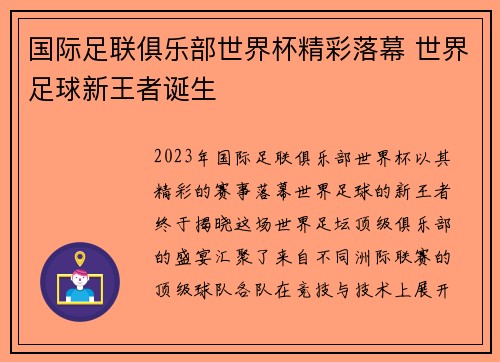 国际足联俱乐部世界杯精彩落幕 世界足球新王者诞生