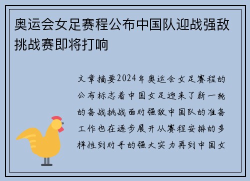 奥运会女足赛程公布中国队迎战强敌挑战赛即将打响