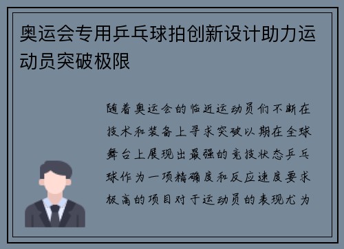奥运会专用乒乓球拍创新设计助力运动员突破极限