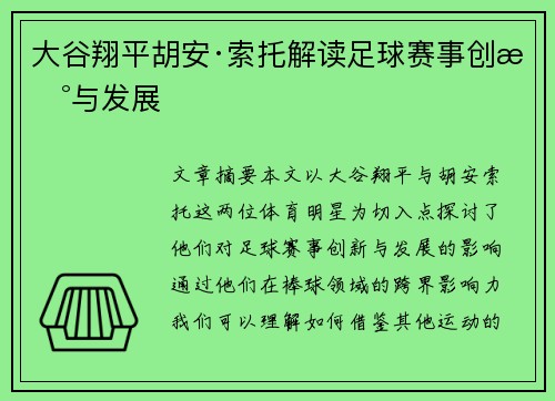 大谷翔平胡安·索托解读足球赛事创新与发展