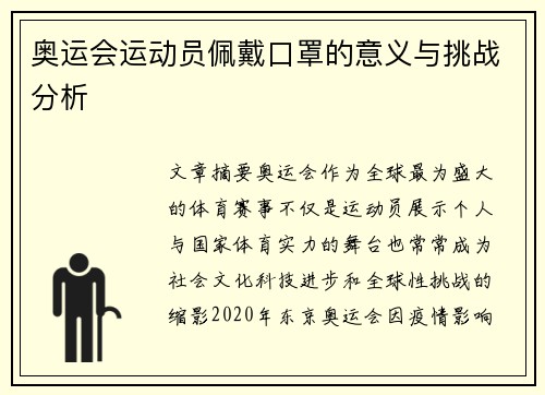 奥运会运动员佩戴口罩的意义与挑战分析