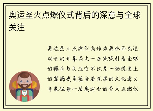 奥运圣火点燃仪式背后的深意与全球关注