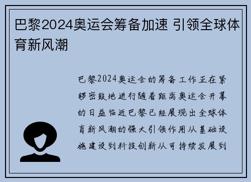 巴黎2024奥运会筹备加速 引领全球体育新风潮