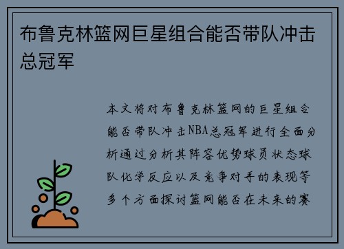 布鲁克林篮网巨星组合能否带队冲击总冠军