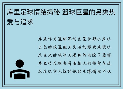 库里足球情结揭秘 篮球巨星的另类热爱与追求
