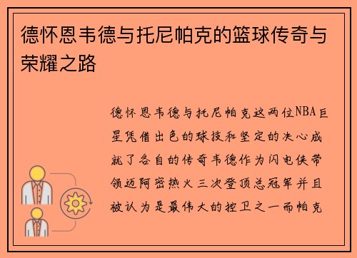 德怀恩韦德与托尼帕克的篮球传奇与荣耀之路