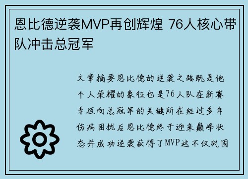 恩比德逆袭MVP再创辉煌 76人核心带队冲击总冠军