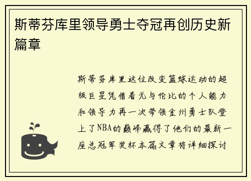 斯蒂芬库里领导勇士夺冠再创历史新篇章