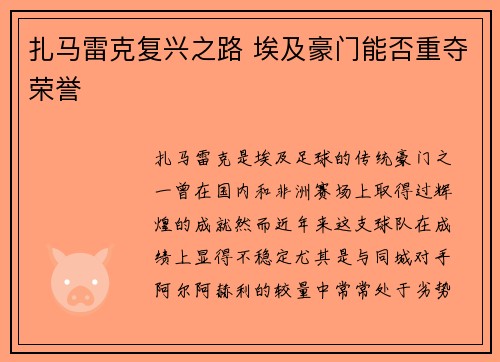 扎马雷克复兴之路 埃及豪门能否重夺荣誉