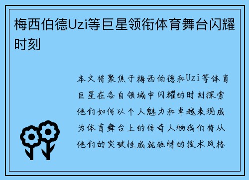 梅西伯德Uzi等巨星领衔体育舞台闪耀时刻