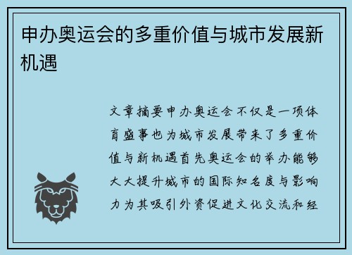 申办奥运会的多重价值与城市发展新机遇