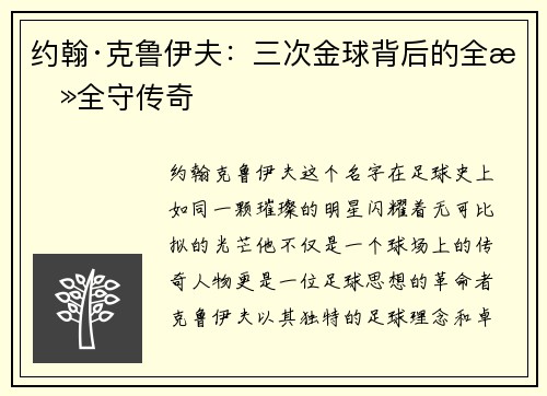 约翰·克鲁伊夫：三次金球背后的全攻全守传奇